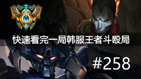 快速看完一局韩服王者斗殴局#258FoFo,Spirit